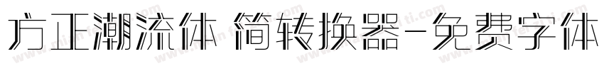 方正潮流体 简转换器字体转换